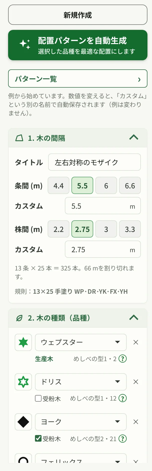 木の配置パターンモードの左パネル。タイトル、条間・株間の選択、木の種類(品種)と受粉木の指定